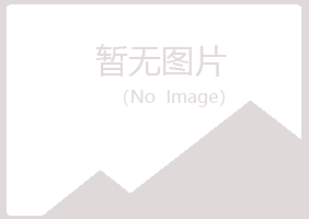 黑山县香寒建筑有限公司